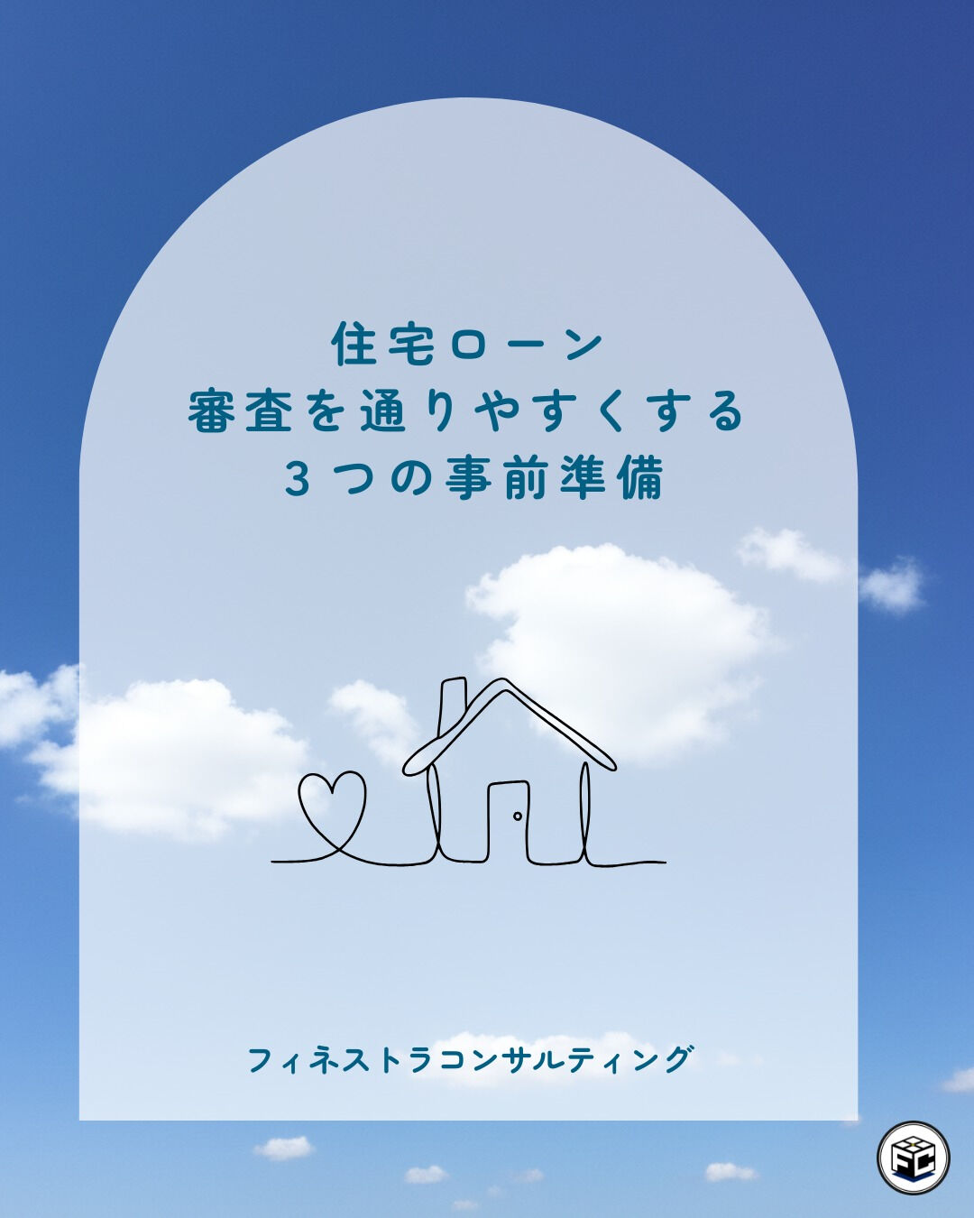 【住宅ローン 審査を通りやすくする 3つの事前準備】