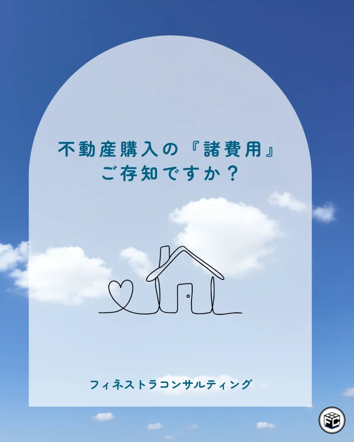 【不動産購入の諸費用、ご存知ですか?🏠】