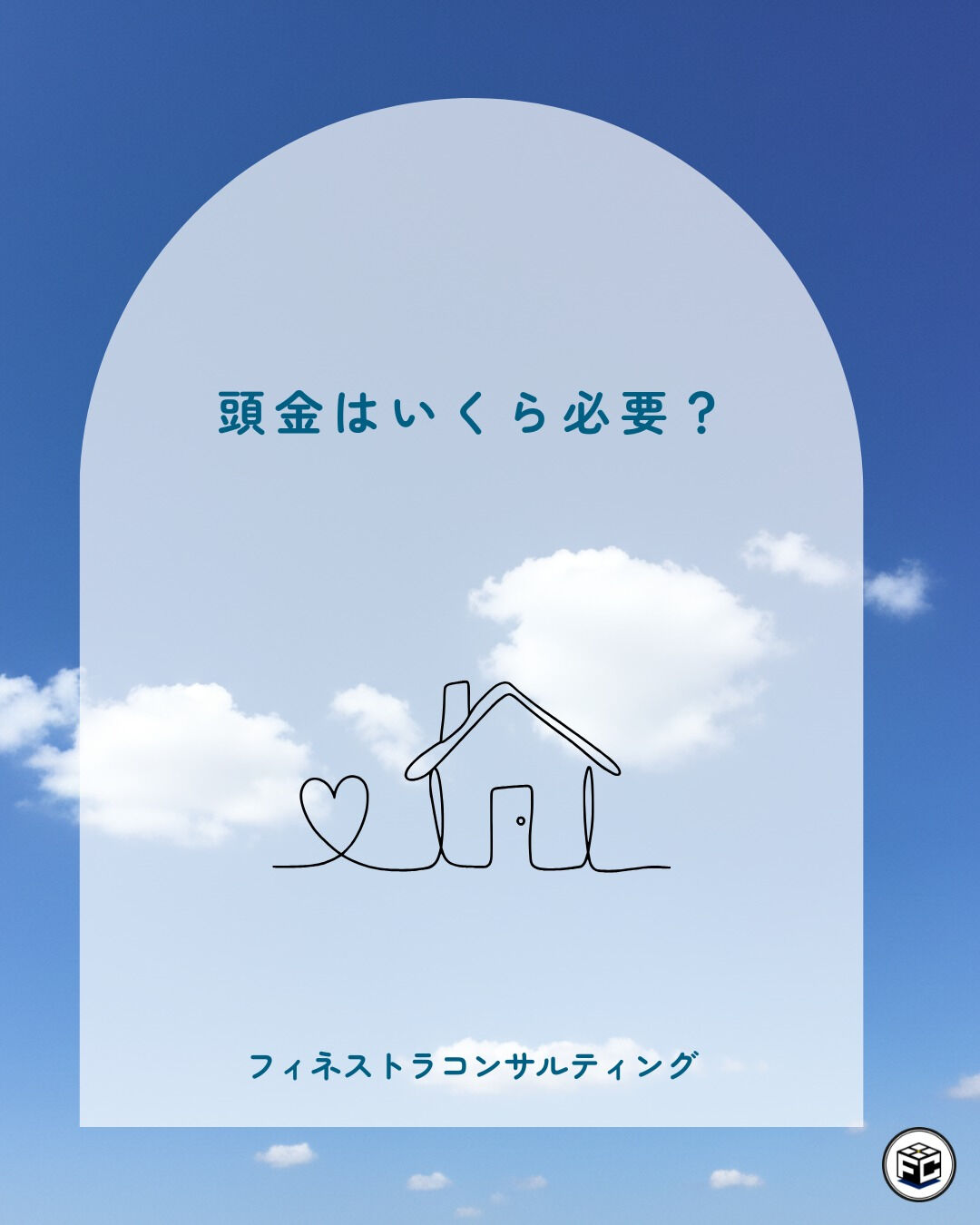 【頭金はいくら必要？】