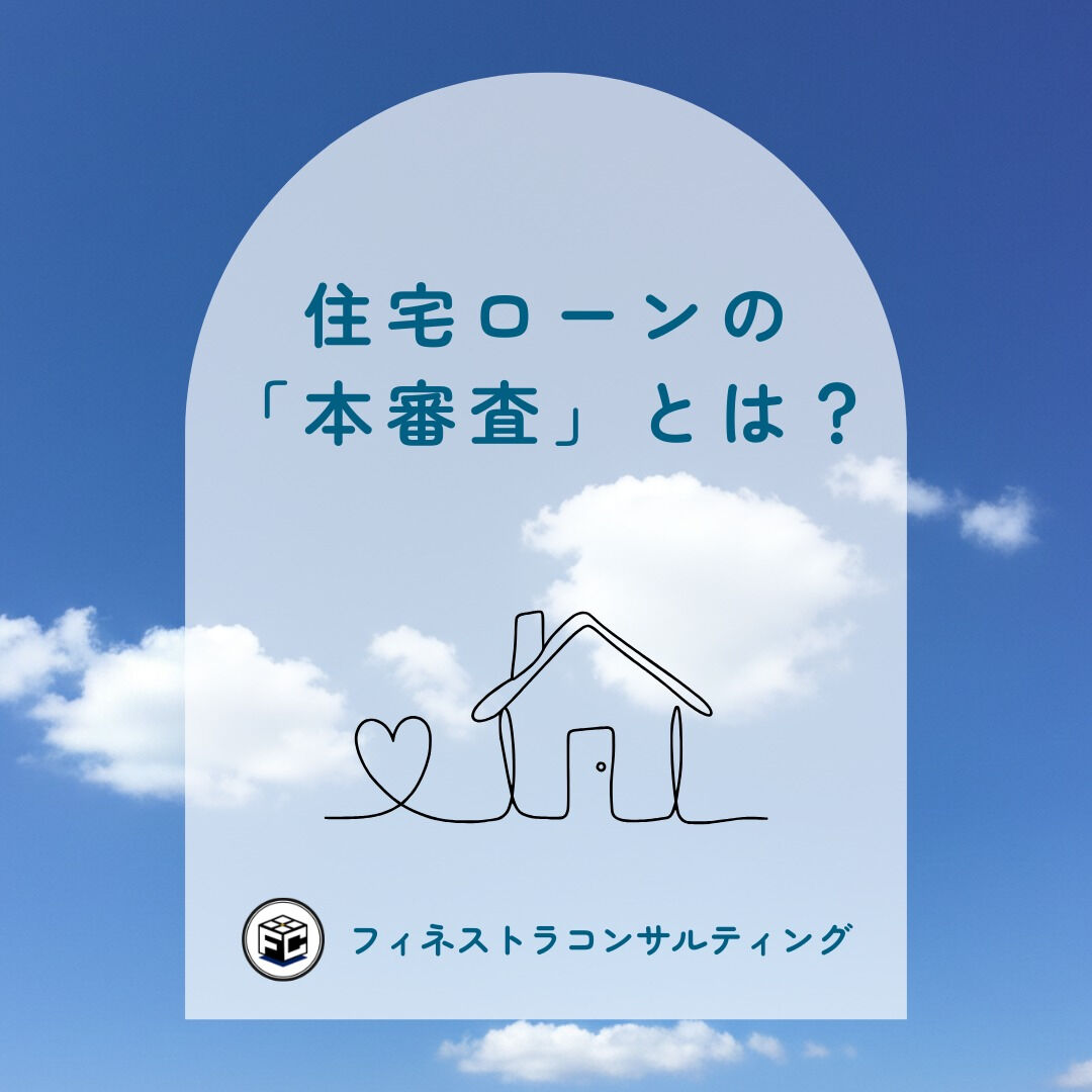【住宅ローンの「本審査」とは？】