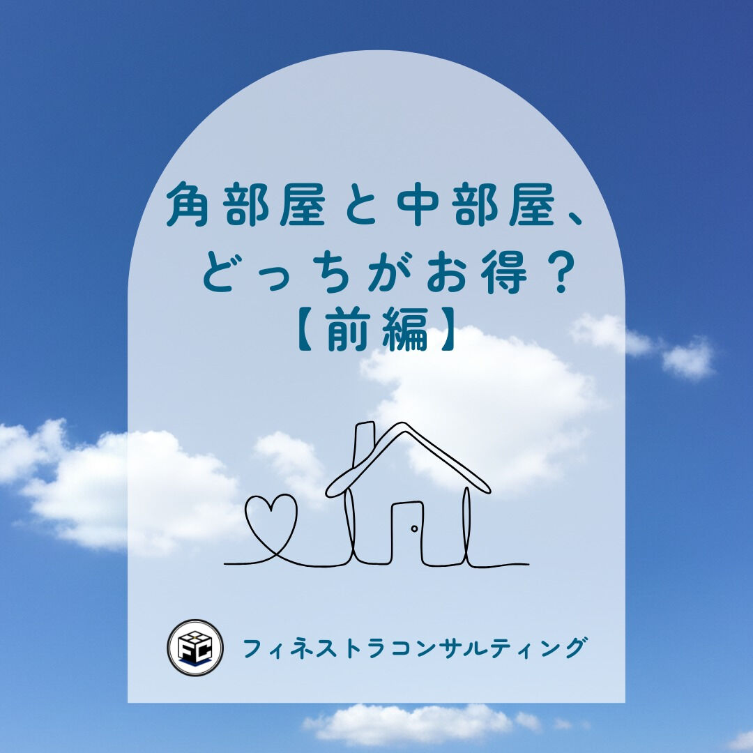 【角部屋と中部屋、どっちがお得？【前編】】
