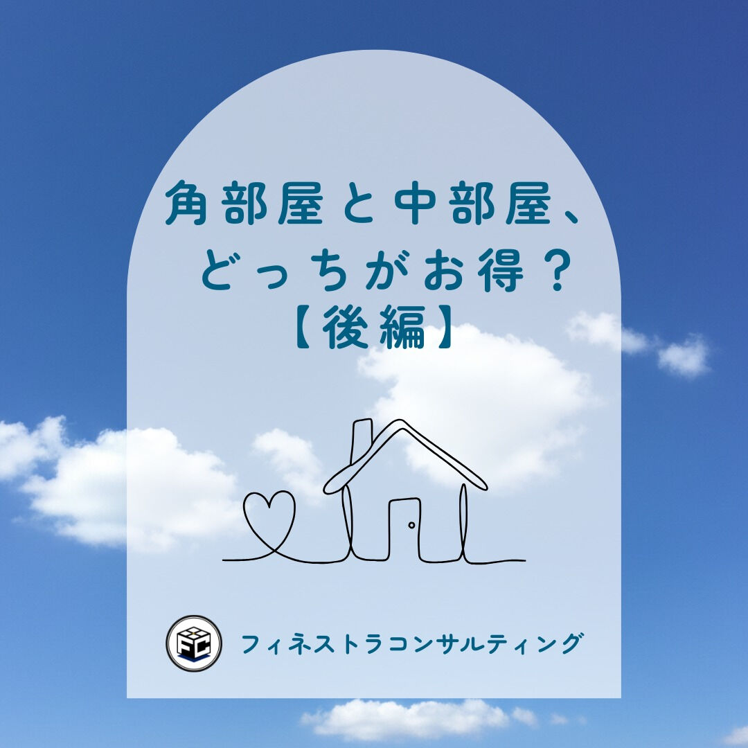 【角部屋と中部屋、どっちがお得？【後編】】