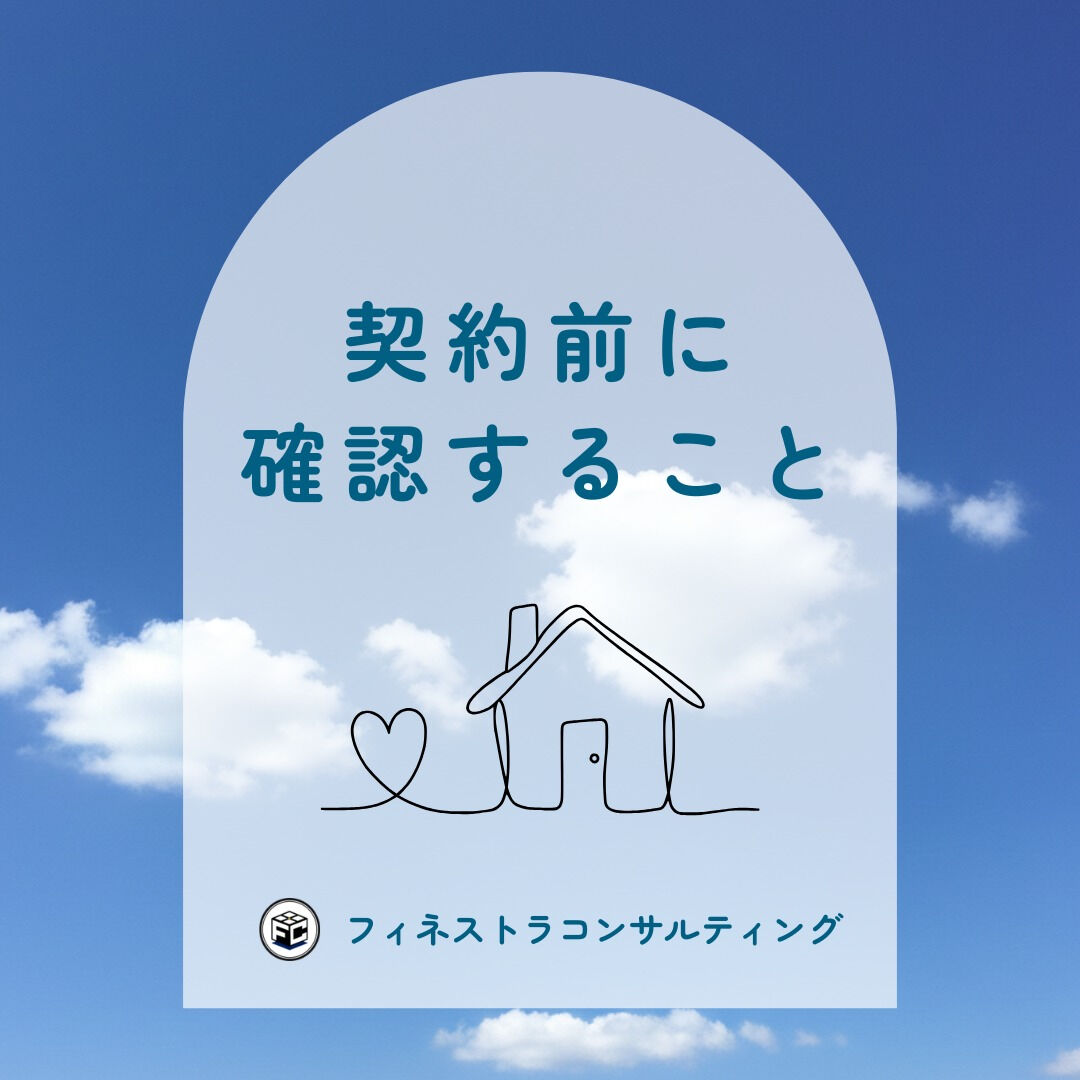 【契約前に確認すること】