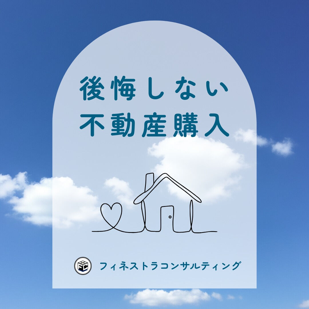 【後悔しない不動産購入】