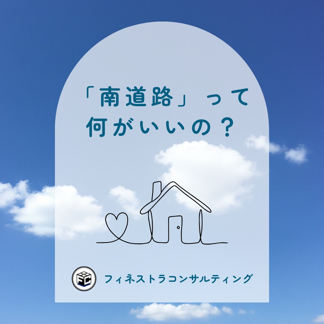 【「南道路」って何がいいの？】