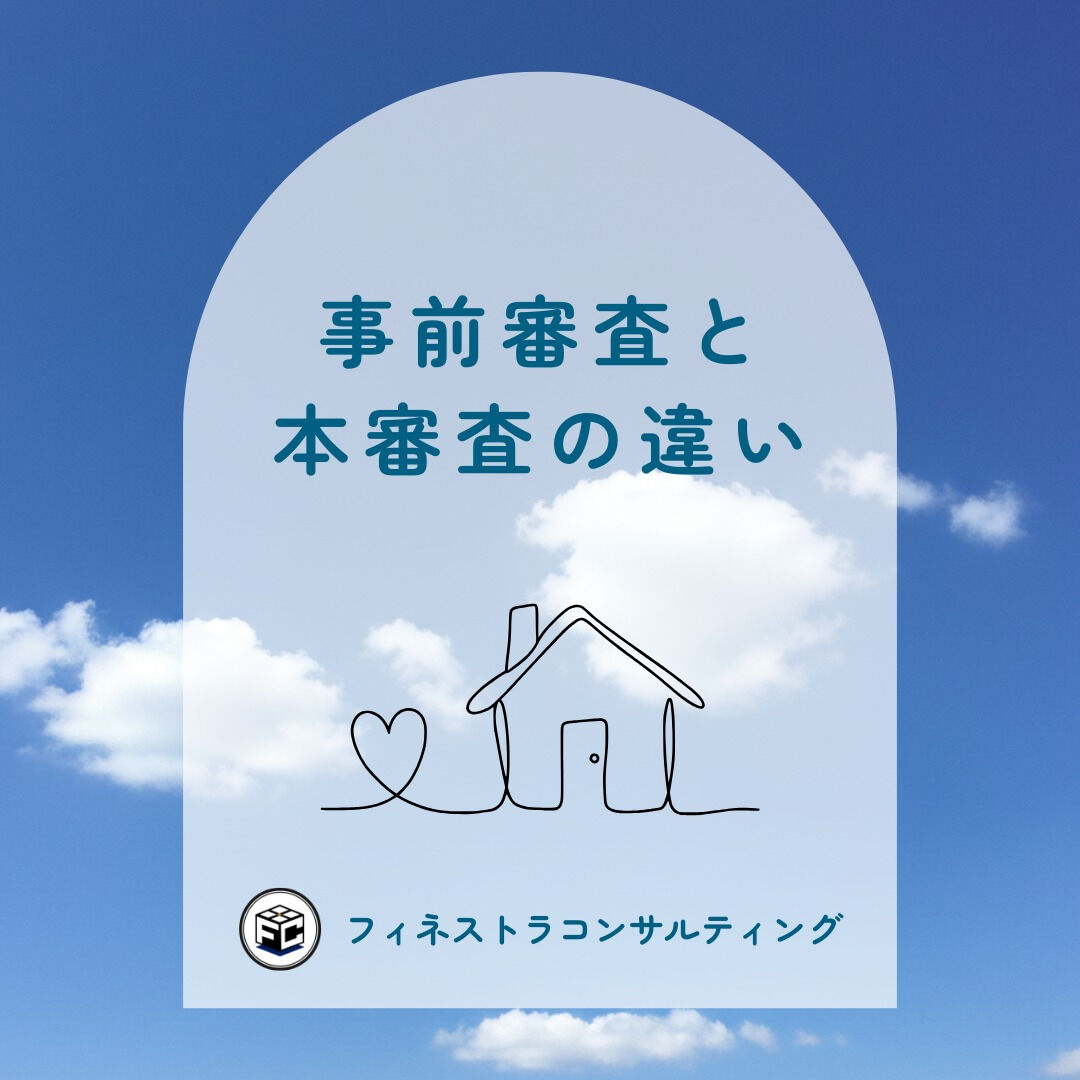 【事前審査と本審査の違い】
