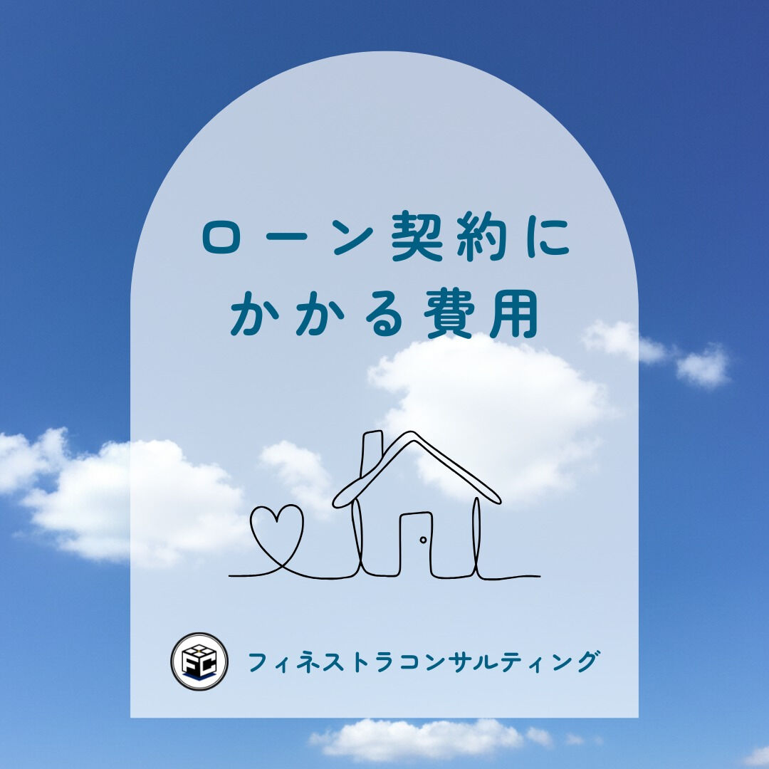 【ローン契約にかかる費用】