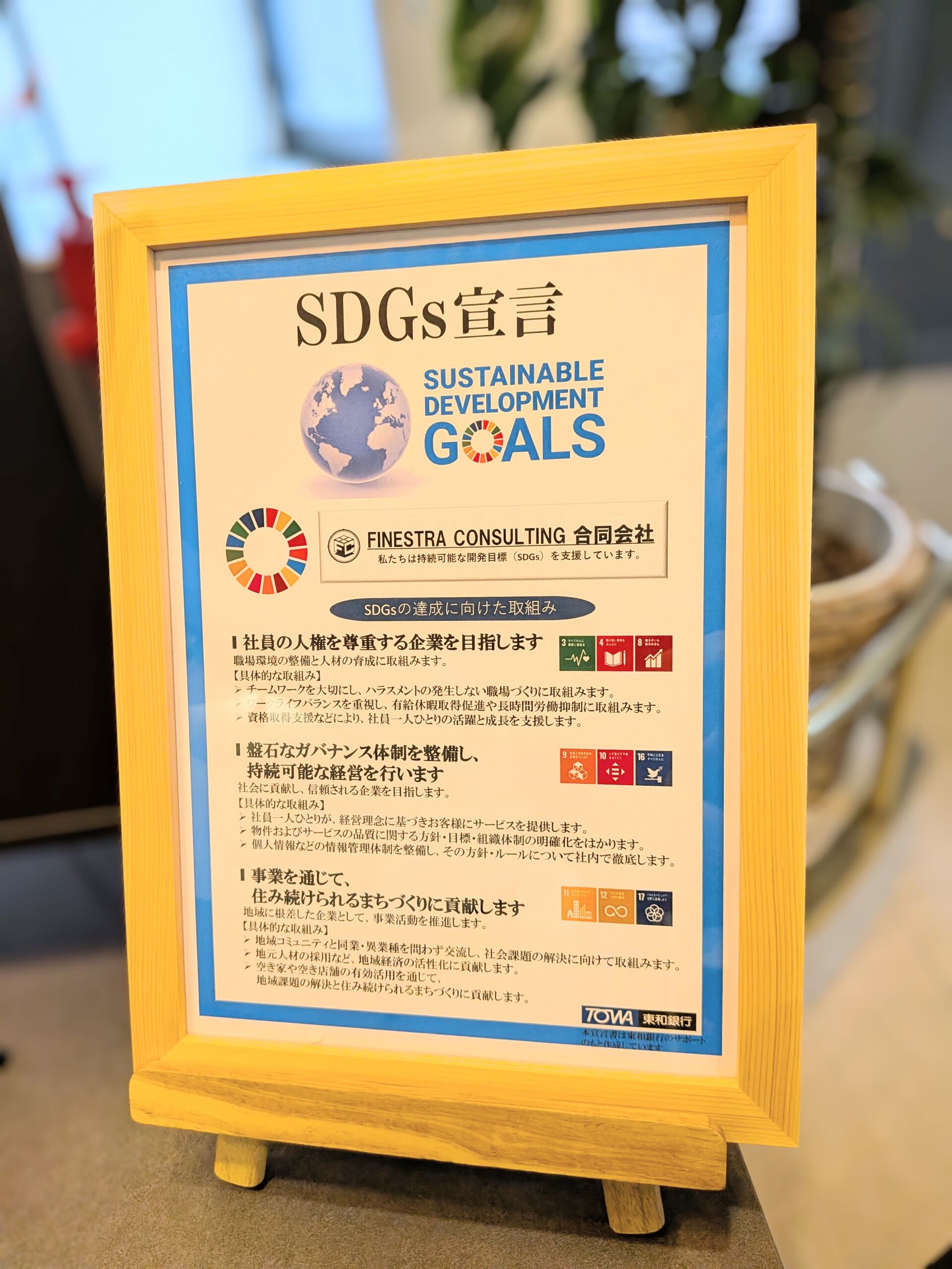 フィネストラコンサルティング合同会社　SDGs 宣言