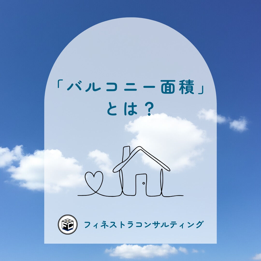 【「バルコニー面積」とは？】