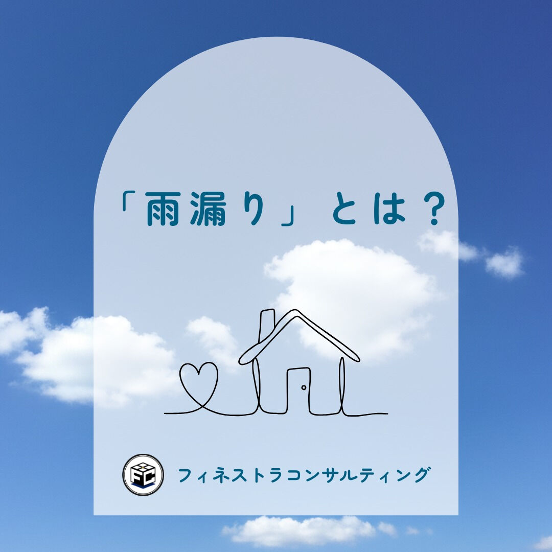 【「雨漏り」とは？】