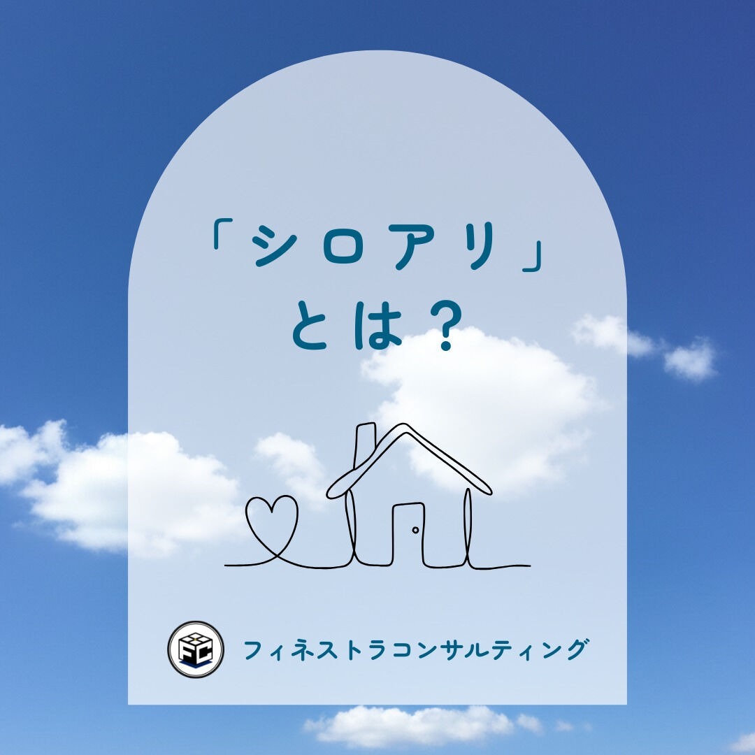 【「シロアリ」とは？】