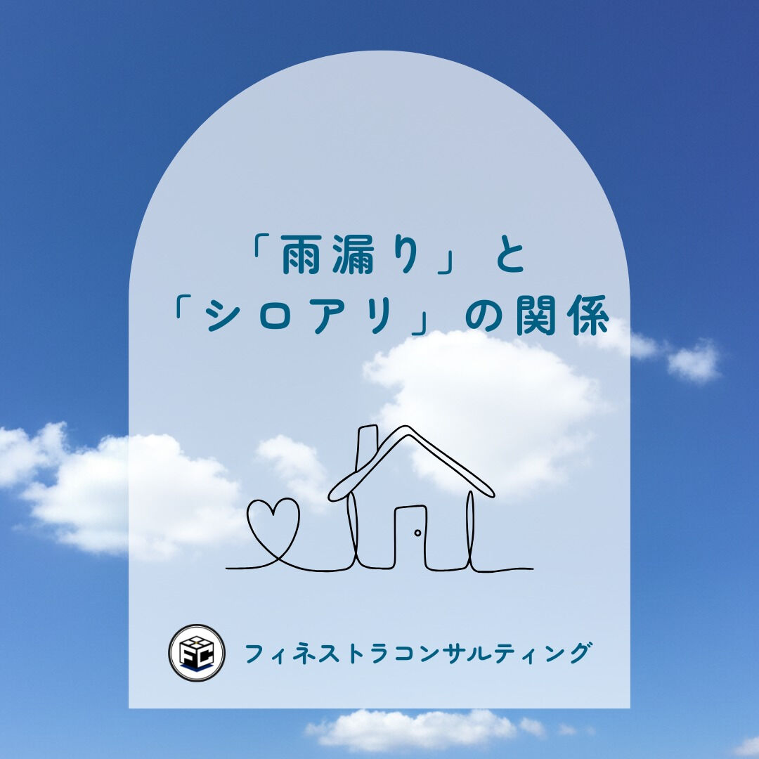 【「雨漏り」と「シロアリ」の関係】