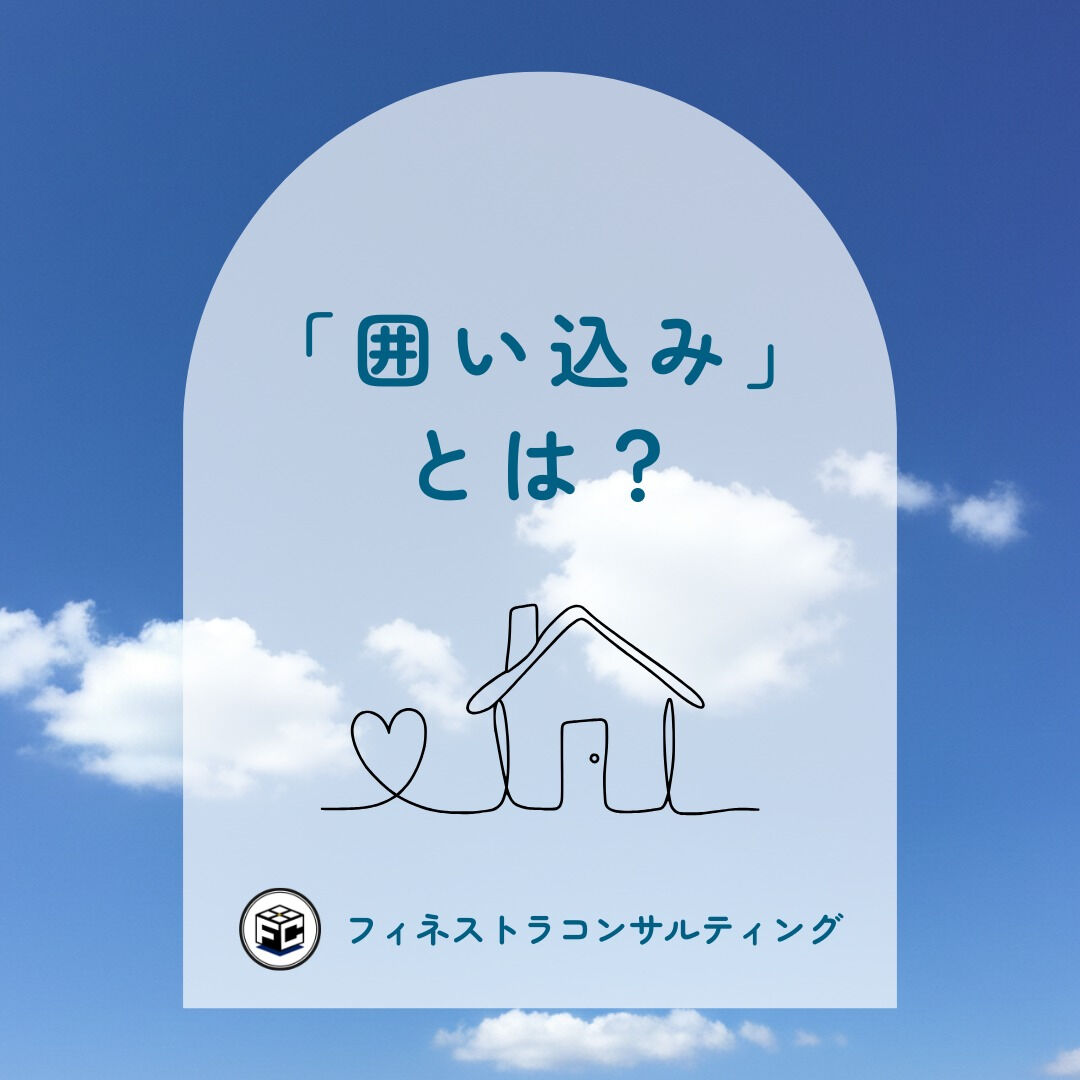 【「囲い込み」とは？】