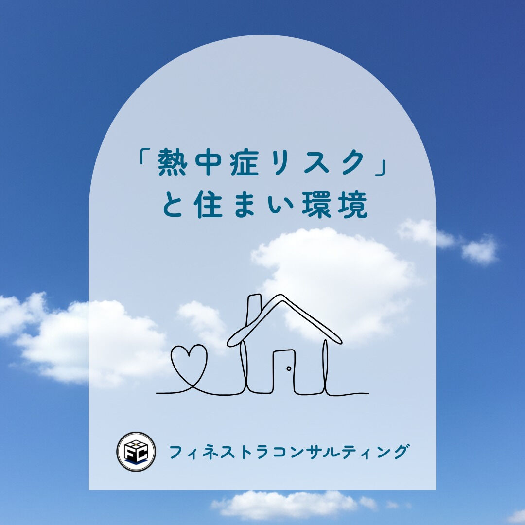 【「熱中症リスク」と住まい環境】 