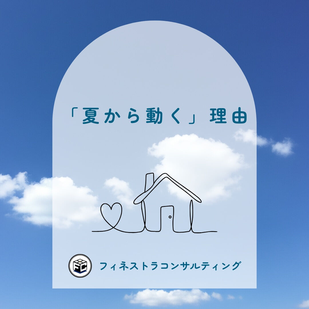 【「夏から動く」理由】