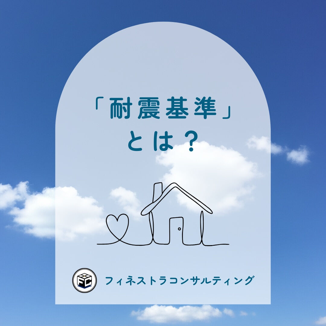 【「耐震基準」とは？】