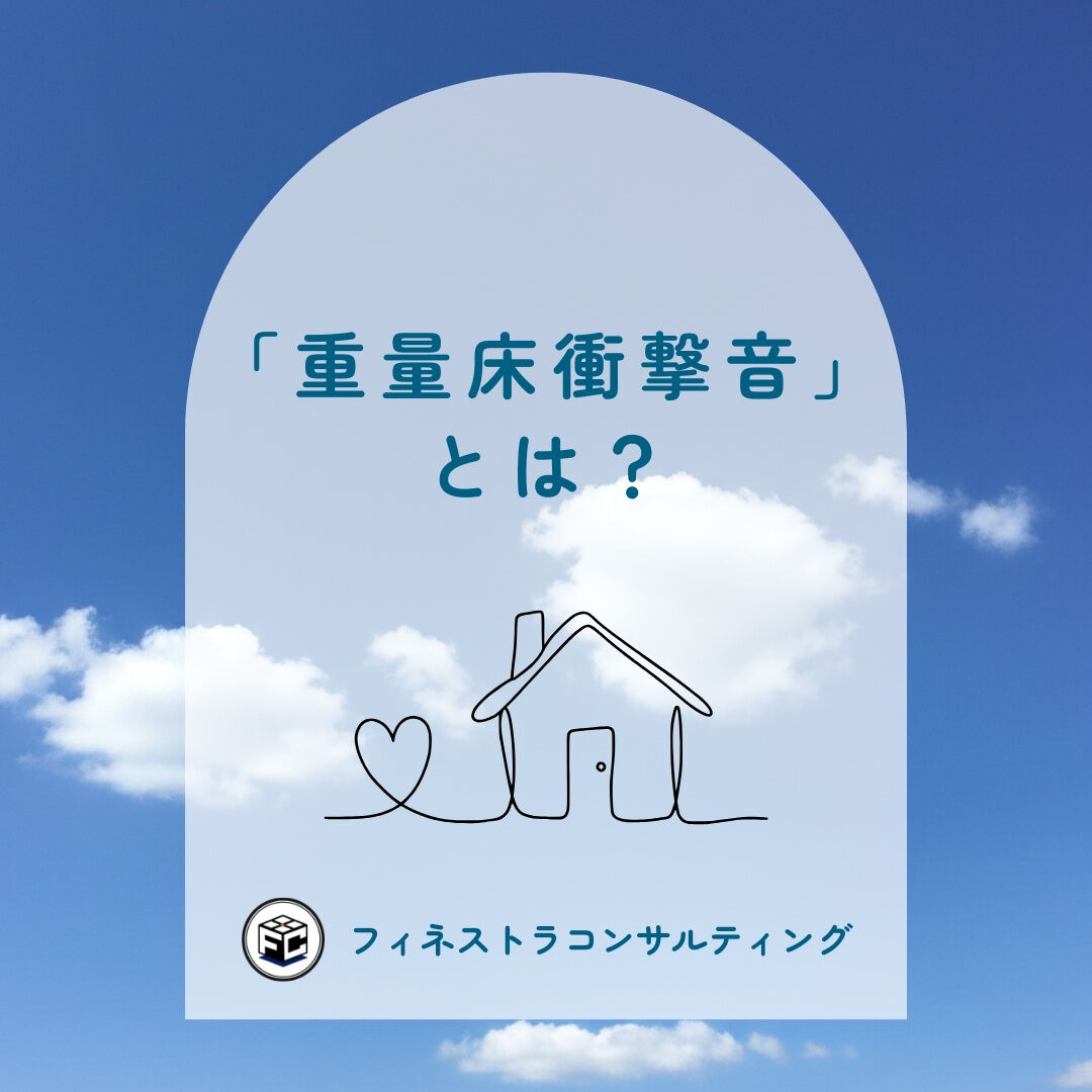 【「重量床衝撃音」とは？】
