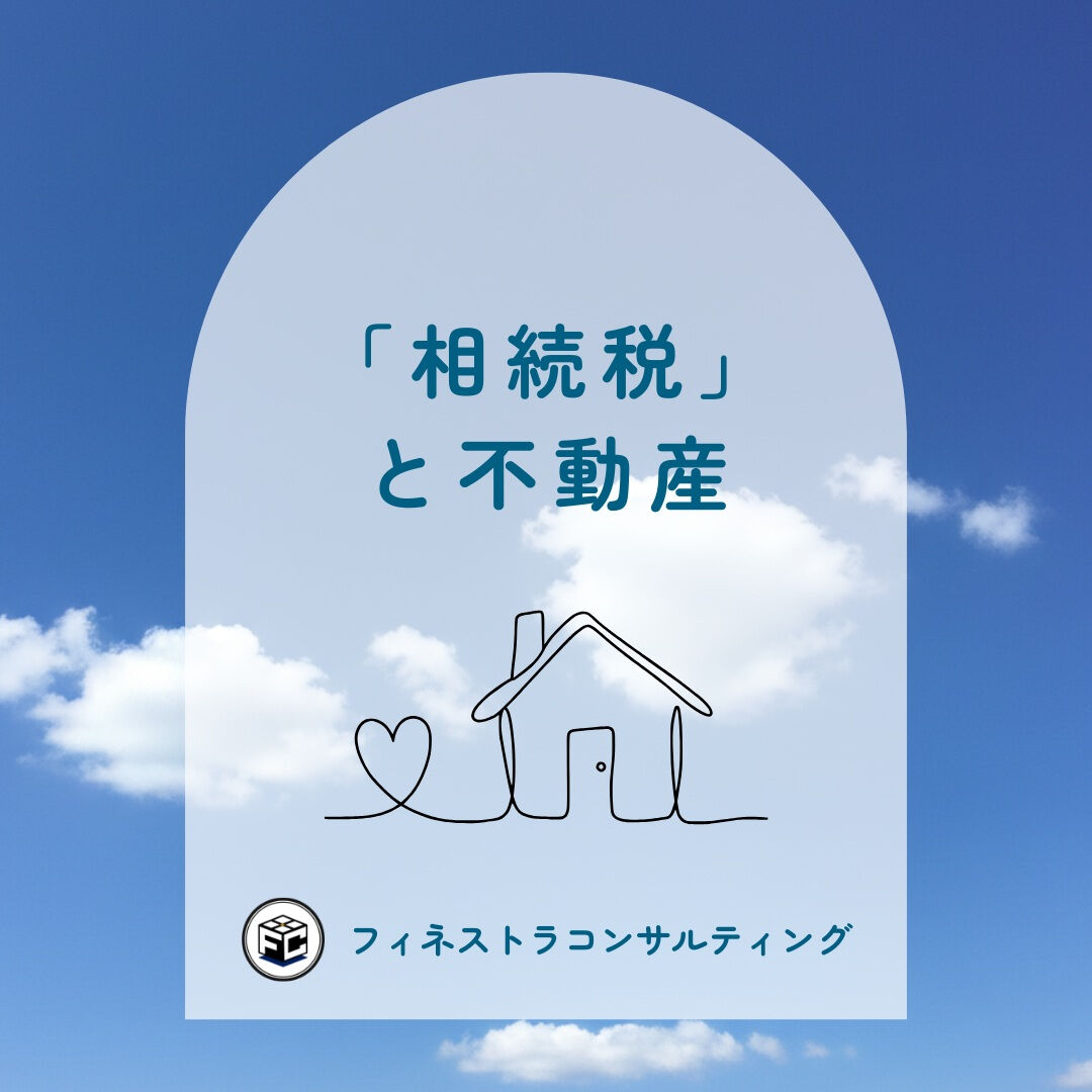 【「相続税」と不動産】*