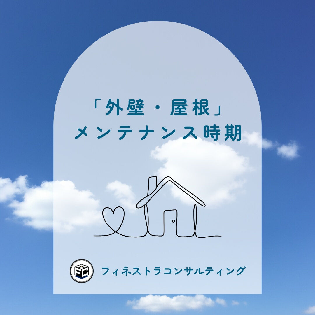 【「外壁・屋根」メンテナンス時期】