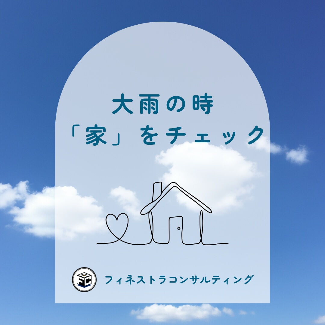 【大雨の時「家」をチェック】