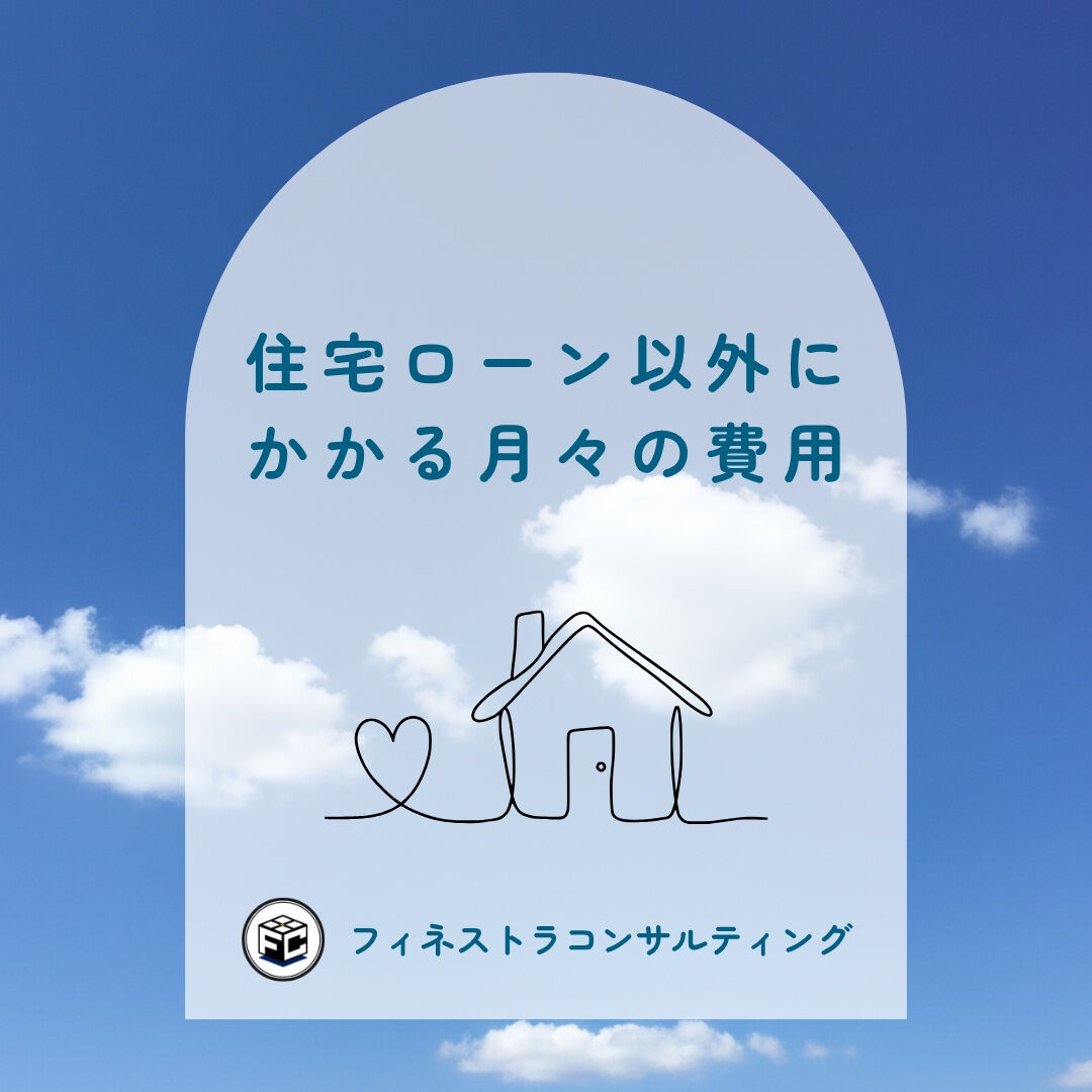 【住宅ローン以外にかかる月々の費用】