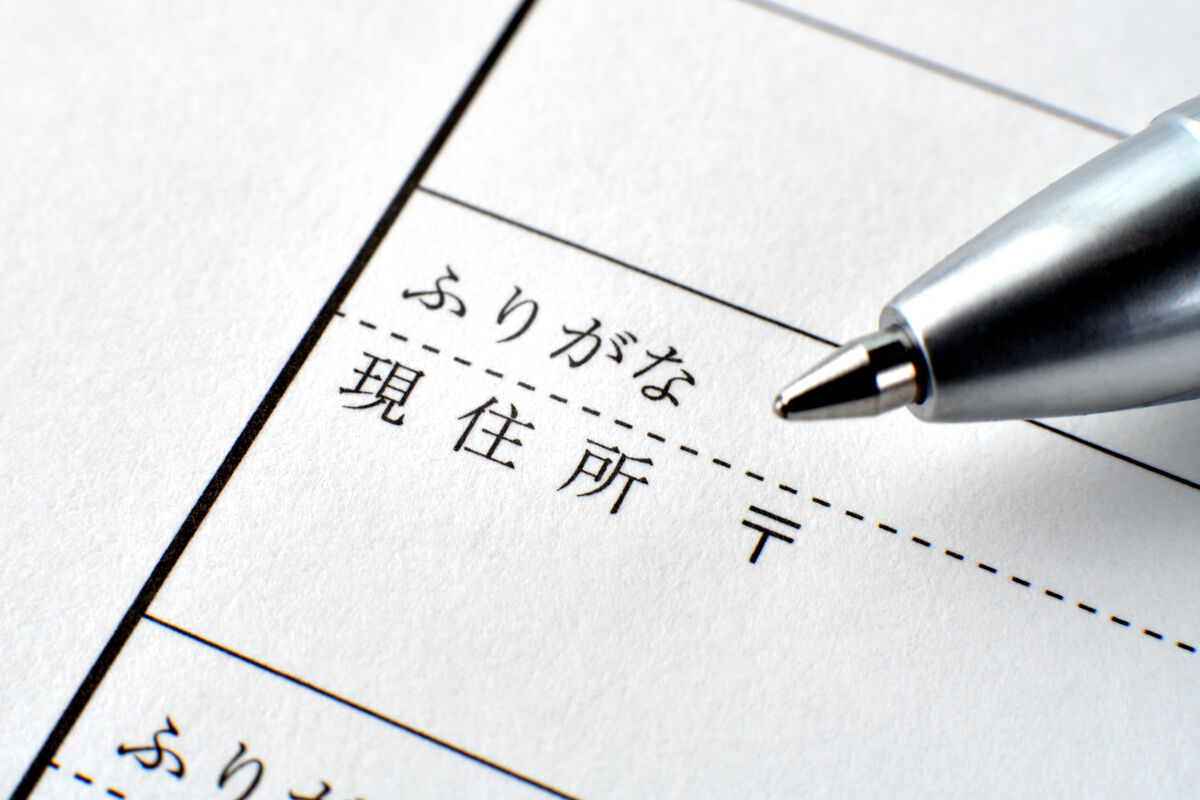住所変更手続き