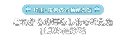 埼玉・東京の不動産売買